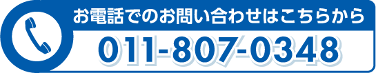 お電話でのお問い合わせはこちらから