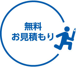 お見積り