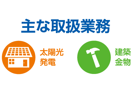 ＹＫスチールの主な取扱業務