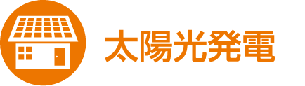 太陽光発電