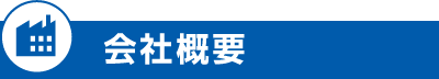 会社概要