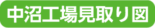 中沼工場見取り図