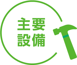 主要設備