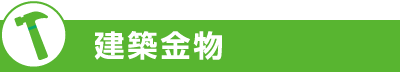 建築金物