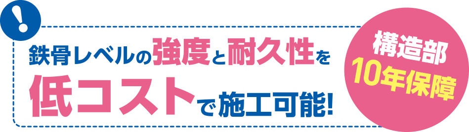 鉄骨レベルの強度と耐久性を低コストで施工可能!構造部10年保障