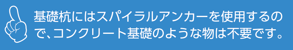 基礎杭にはスパイラルアンカーを使用するので、コンクリート基礎のような物は不要です。