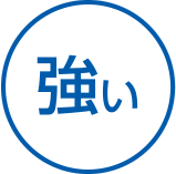 強い!!