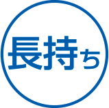 長持ち!!