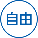 自由!!