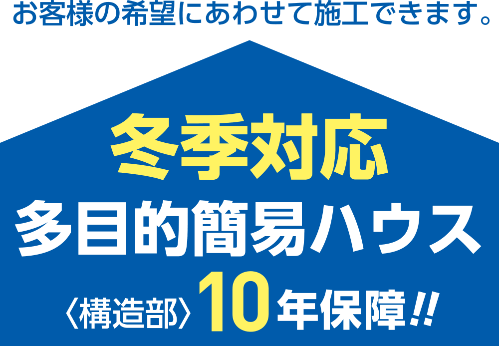 冬季対応多目的簡易ハウス！構造部10年保障!!お客様の希望にあわせて施工できます。