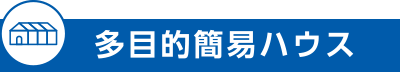 多目的簡易ハウス