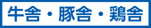 牛舎・豚舎・鶏舎!!