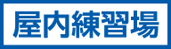 屋内練習場!!