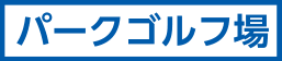 パークゴルフ場!!
