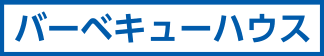 バーベキューハウス!!