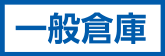 一般倉庫!!