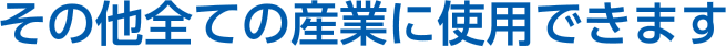 その他すべての産業に使用できます