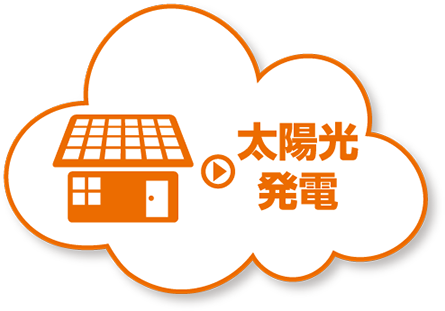 太陽光発電