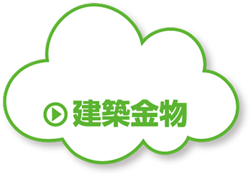 建築金物