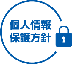 個人情報保護方針