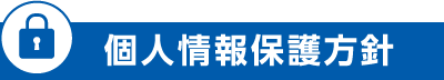 個人情報保護方針