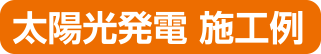太陽光発電施工例