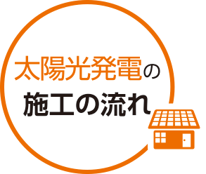 太陽光発電の施工の流れ