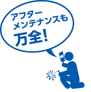 アフターメンテナンスも万全!