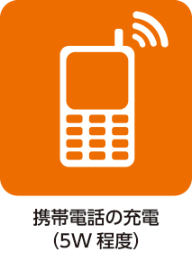携帯電話の充電（5W 程度）