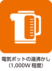 電気ポットの湯沸かし（1,000W 程度）
