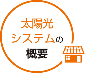 太陽光システムの概要