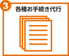 各種お手続き代行