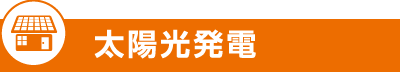 太陽光発電